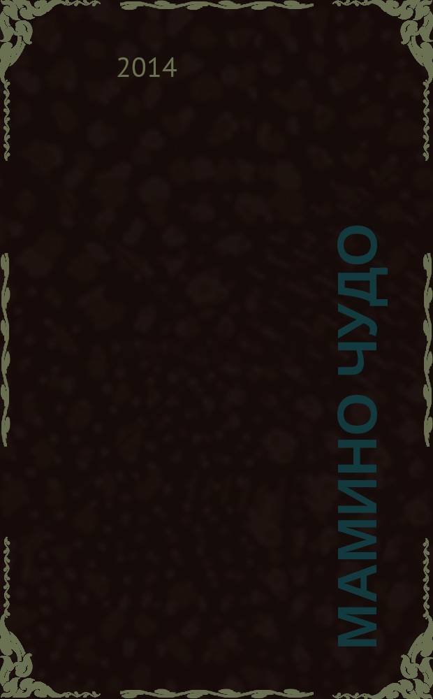 Мамино чудо : современный полезный журнал для мам и пап. № 8 (8)