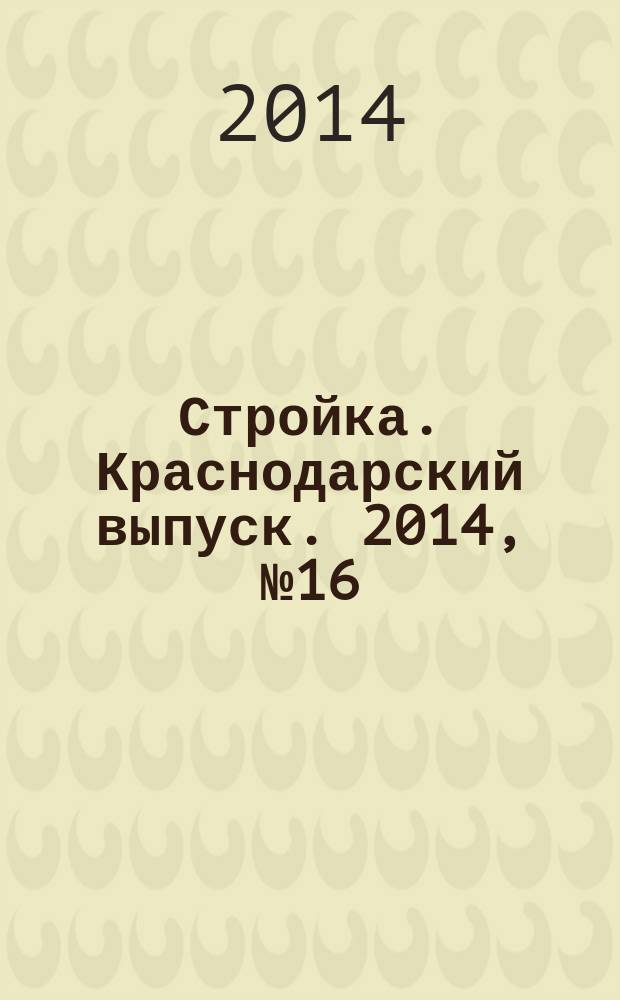 Стройка. Краснодарский выпуск. 2014, № 16 (281)