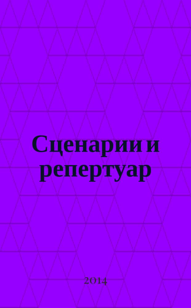 Сценарии и репертуар : Прил. к журн. "Клуб". 2014, вып. 13 (246)