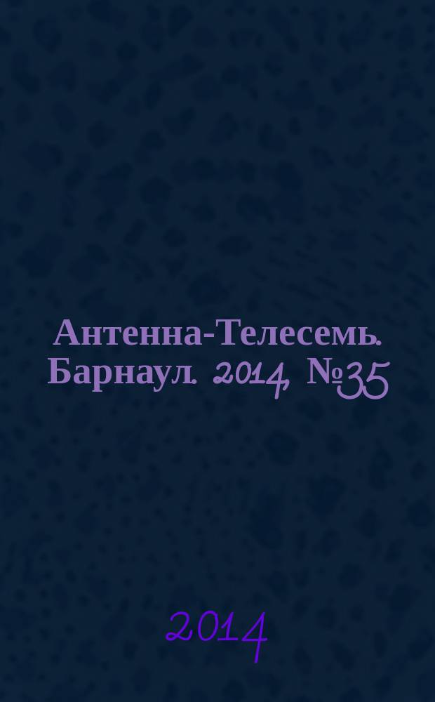 Антенна-Телесемь. Барнаул. 2014, № 35 (767)