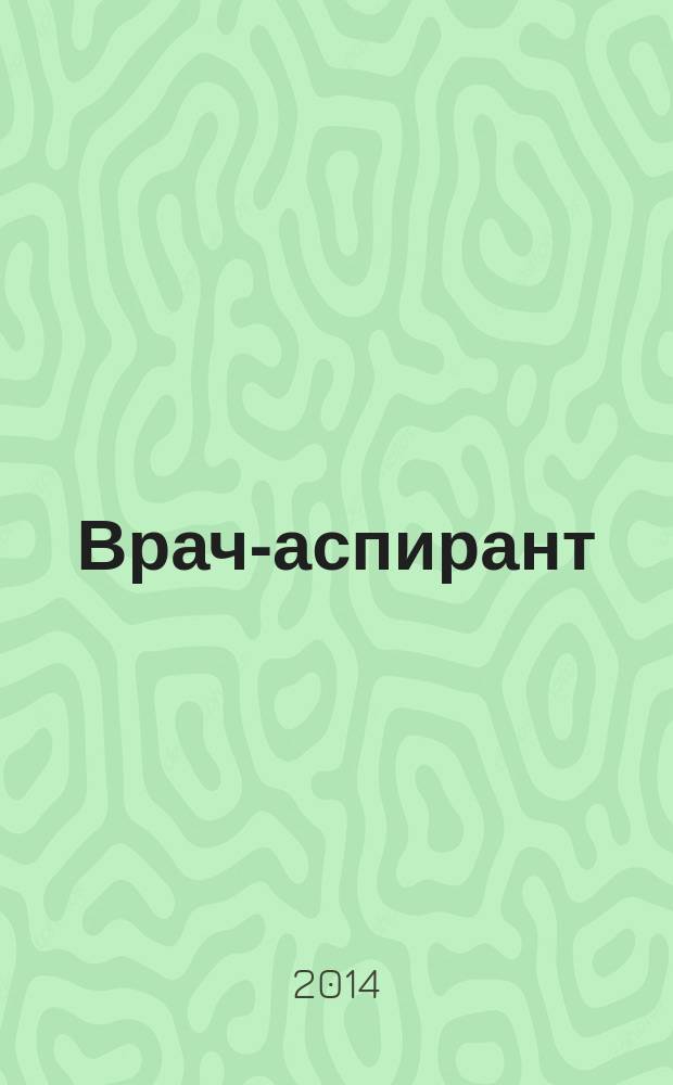Врач-аспирант : научно-практический журнал. 2014, № 4 (65)
