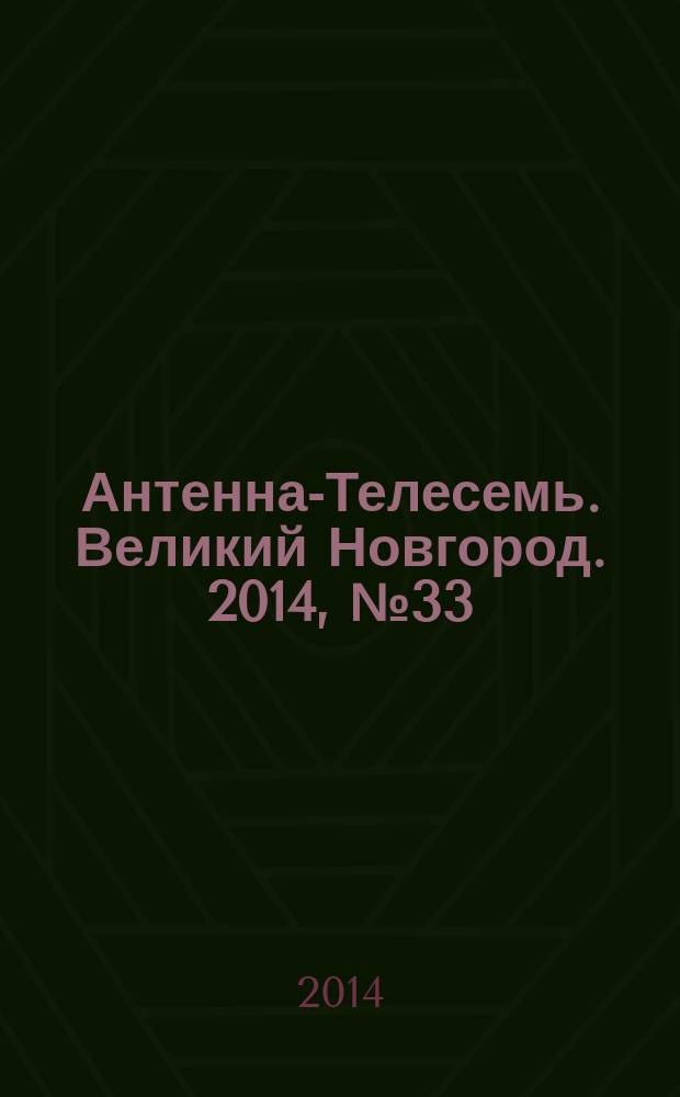 Антенна-Телесемь. Великий Новгород. 2014, № 33 (382)