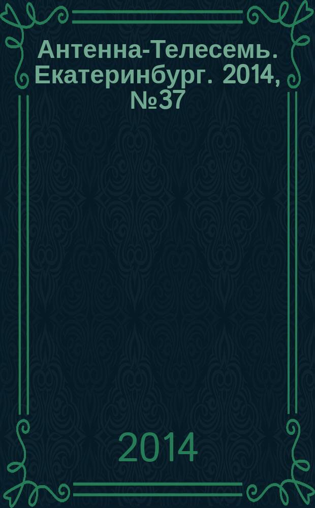 Антенна-Телесемь. Екатеринбург. 2014, № 37 (283)