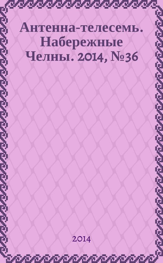 Антенна-телесемь. Набережные Челны. 2014, № 36 (384)