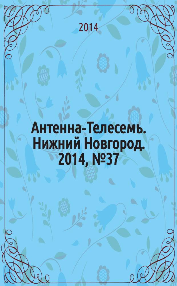 Антенна-Телесемь. Нижний Новгород. 2014, № 37