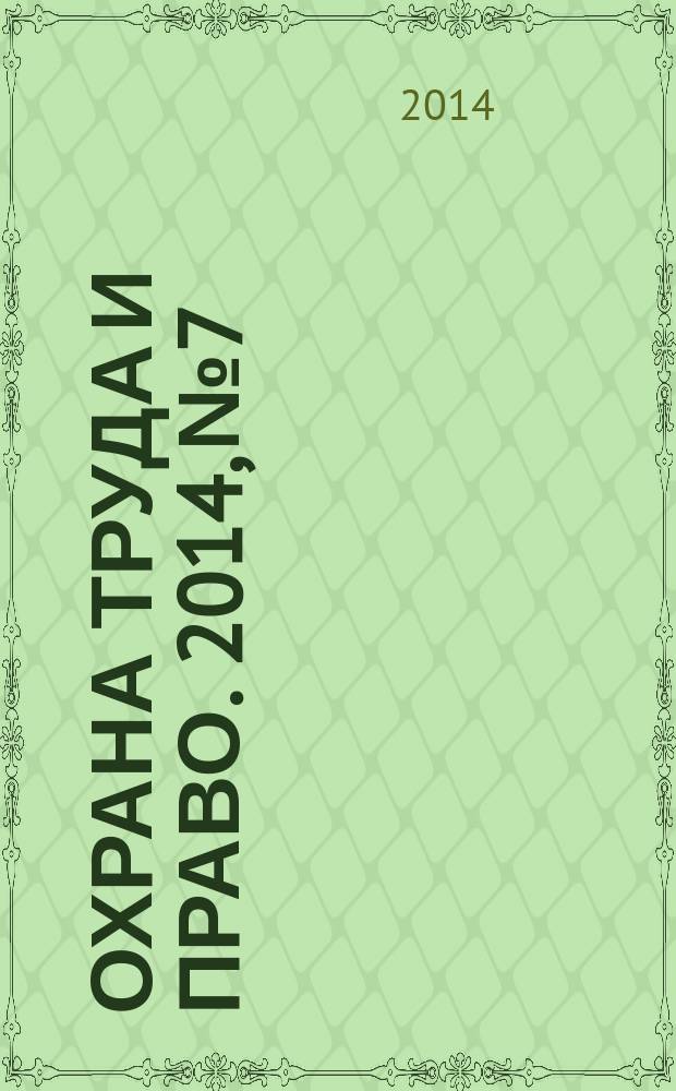 Охрана труда и право. 2014, № 7 : Порядок расследования и учета несчастных случаев на производстве