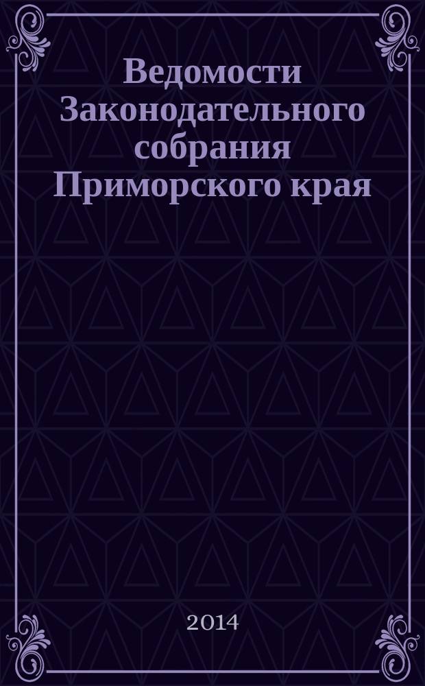 Ведомости Законодательного собрания Приморского края : Офиц. изд. Законодат. собр. Примор. края. № 88, ч. 3