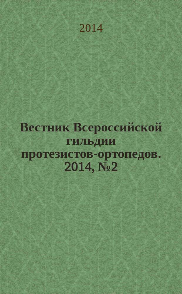 Вестник Всероссийской гильдии протезистов-ортопедов. 2014, № 2 (56)
