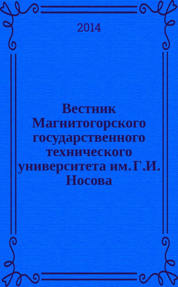 Вестник Магнитогорского государственного технического университета им. Г.И. Носова. 2014, № 2 (46)