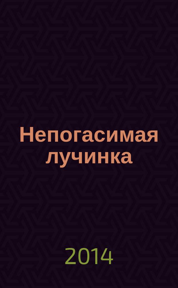 Непогасимая лучинка : повесть