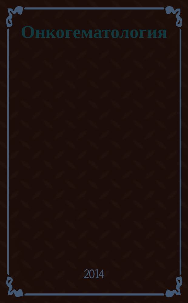 Онкогематология : научно-практический ежеквартальный рецензируемый журнал. 2014, 2