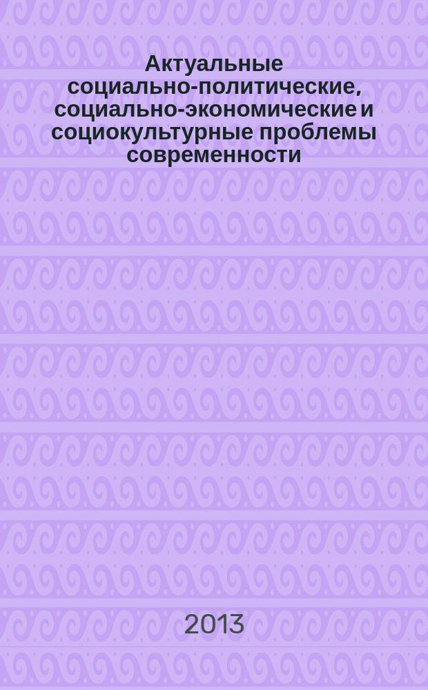 Актуальные социально-политические, социально-экономические и социокультурные проблемы современности