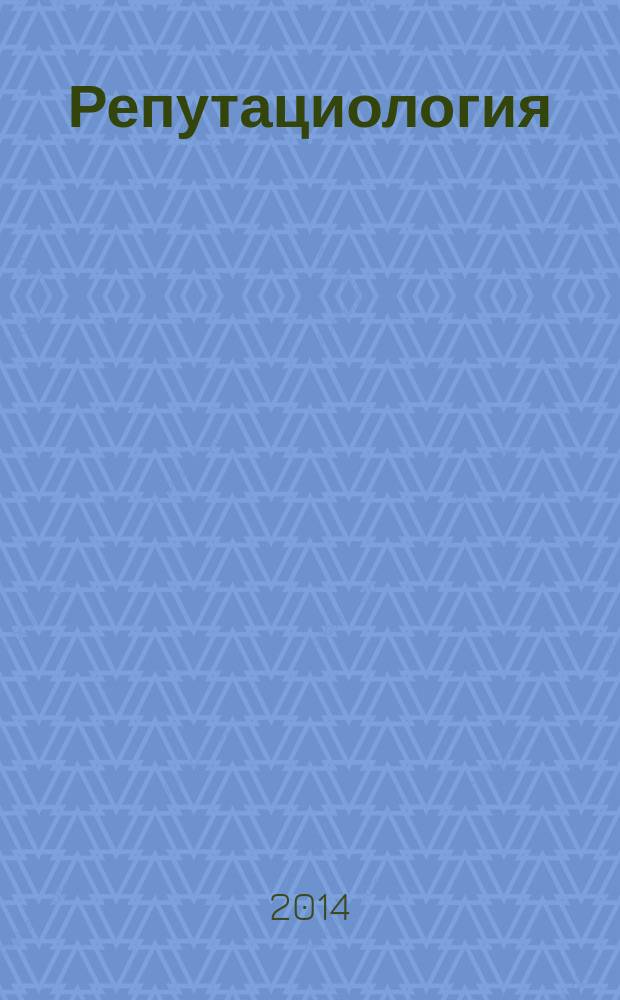 Репутациология : международный научный журнал. Vol. 7, № 3/4 (31/32)