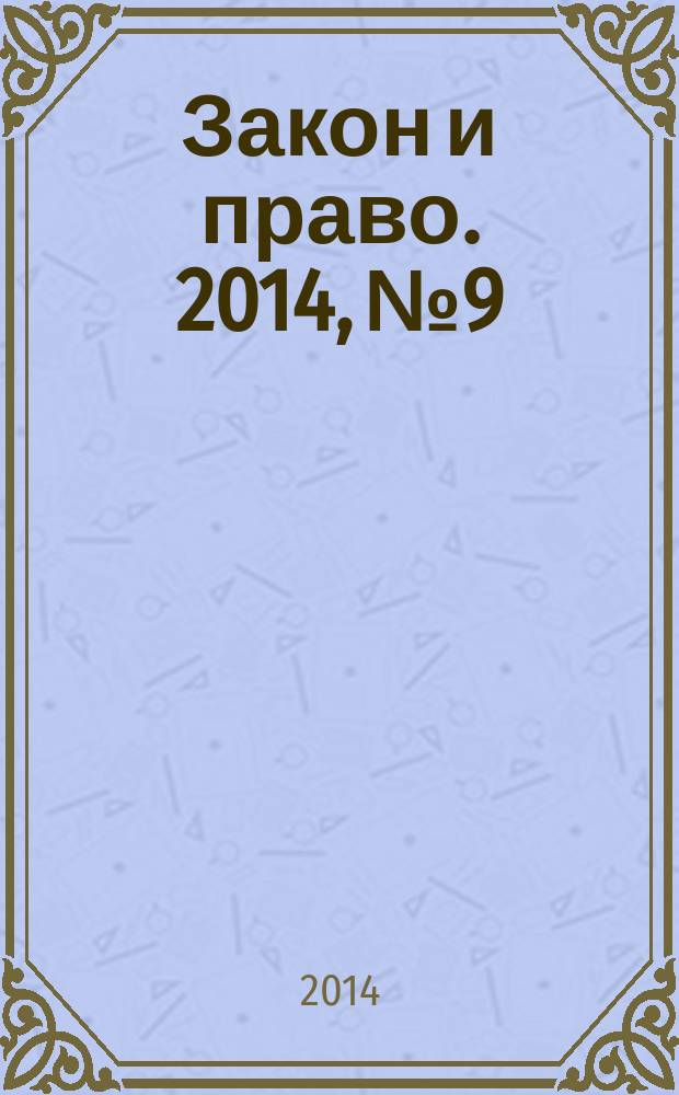 Закон и право. 2014, № 9