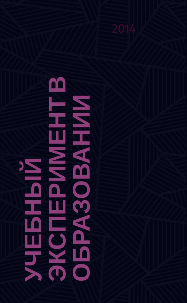 Учебный эксперимент в образовании : научно-методический журнал. 2014, № 2 (70)