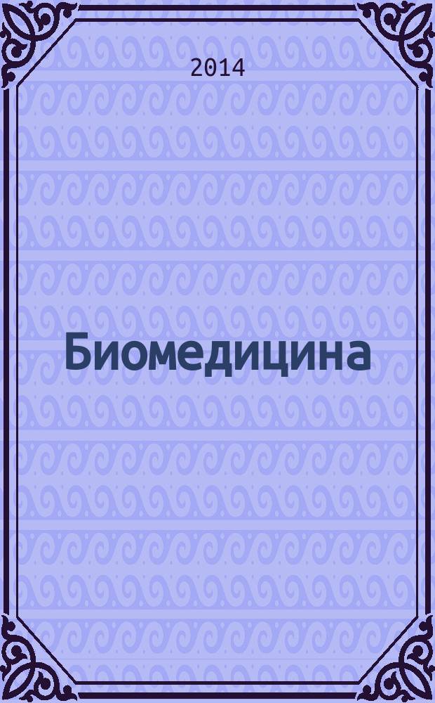 Биомедицина : научный журнал. 2014, № 3