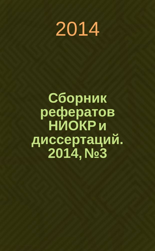 Сборник рефератов НИОКР и диссертаций. 2014, № 3
