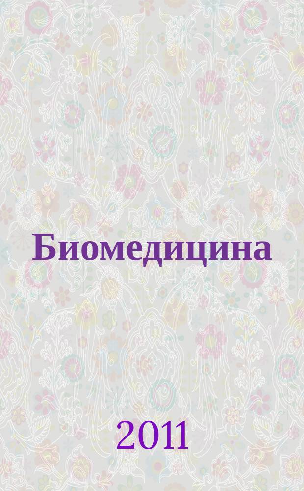 Биомедицина : научный журнал. 2011, № 1