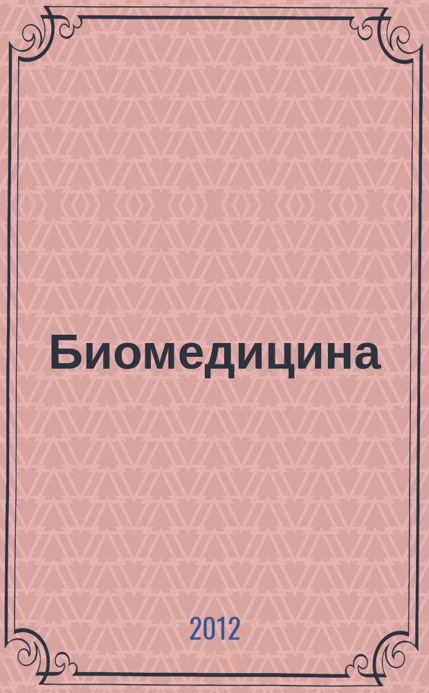 Биомедицина : научный журнал. 2012, № 1