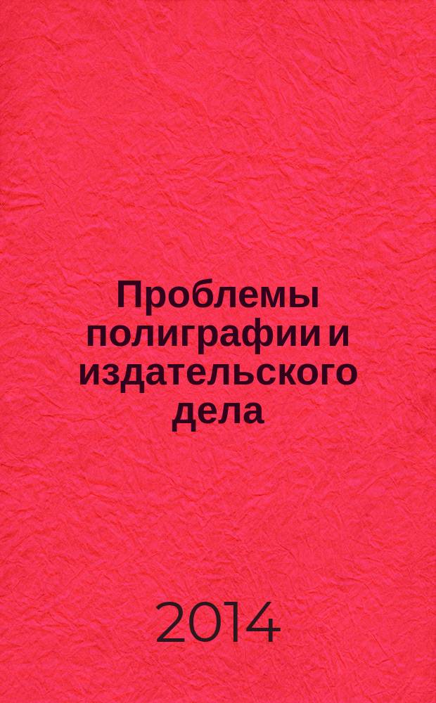 Проблемы полиграфии и издательского дела : Науч.-техн. журн. 2014, № 2