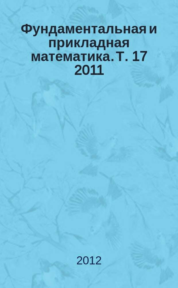 Фундаментальная и прикладная математика. Т. 17 2011/2012, вып. 7 : Алгебра