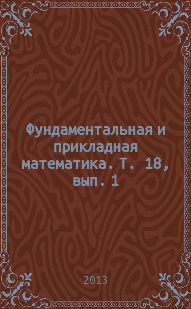 Фундаментальная и прикладная математика. Т. 18, вып. 1 : Алгебра