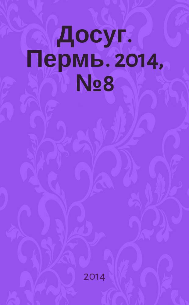 Досуг. Пермь. 2014, № 8 (116)