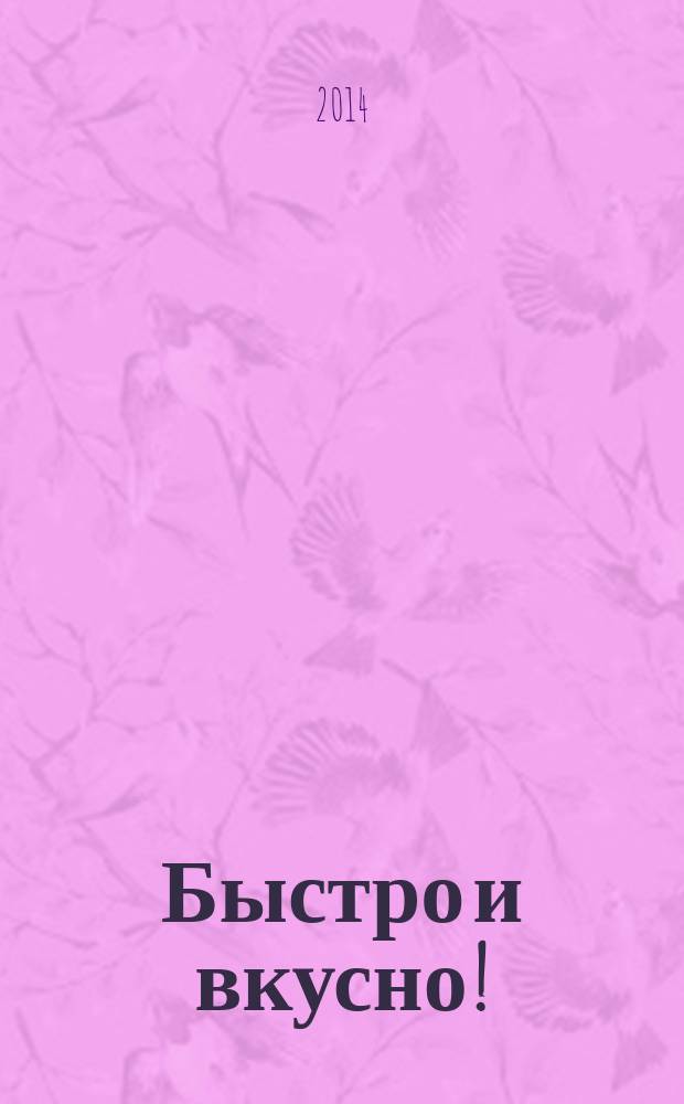 Быстро и вкусно ! : простая кухня для всей семьи. Вып. 52 : Изысканные идеи простых блюд