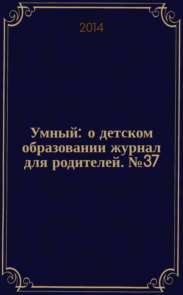 Умный : о детском образовании журнал для родителей. № 37
