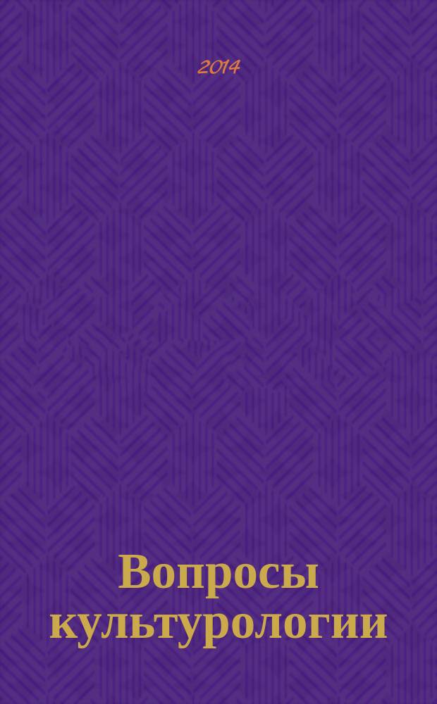 Вопросы культурологии : научно-практический и методический журнал. 2014, № 9