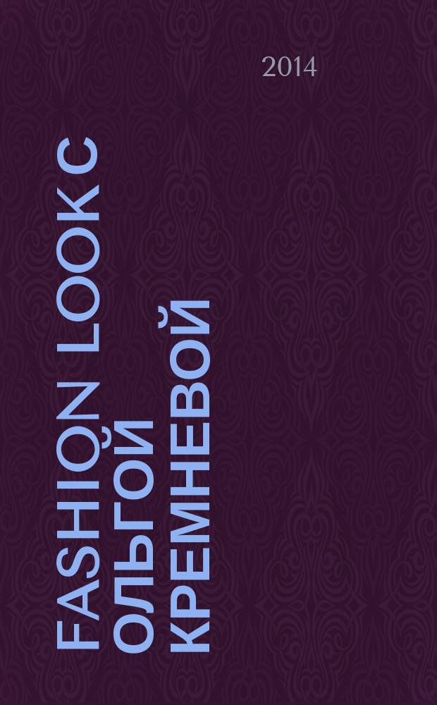 Fashion Look с Ольгой Кремневой