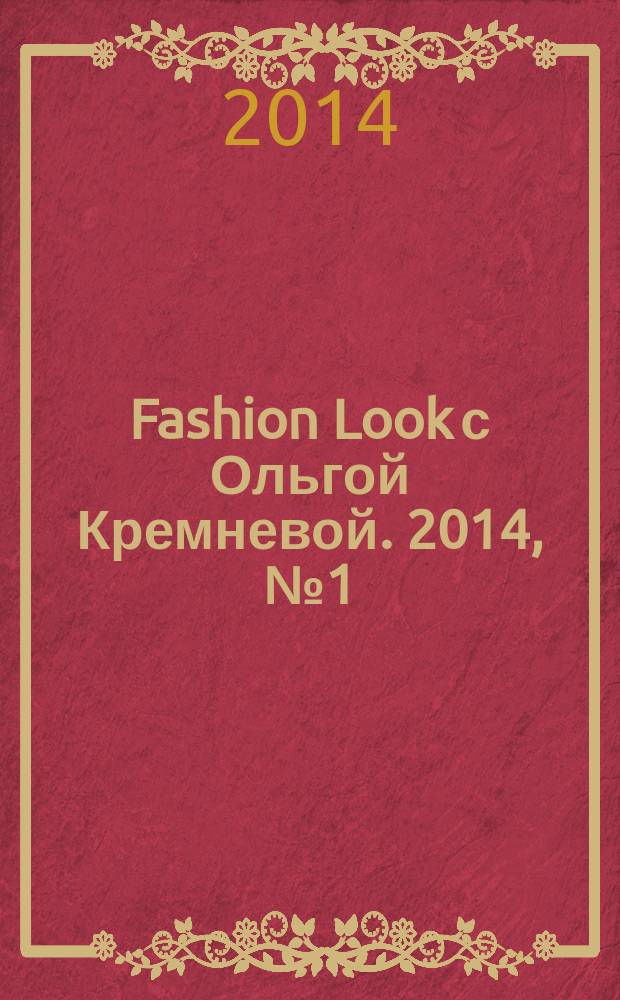 Fashion Look с Ольгой Кремневой. 2014, № 1 (3)