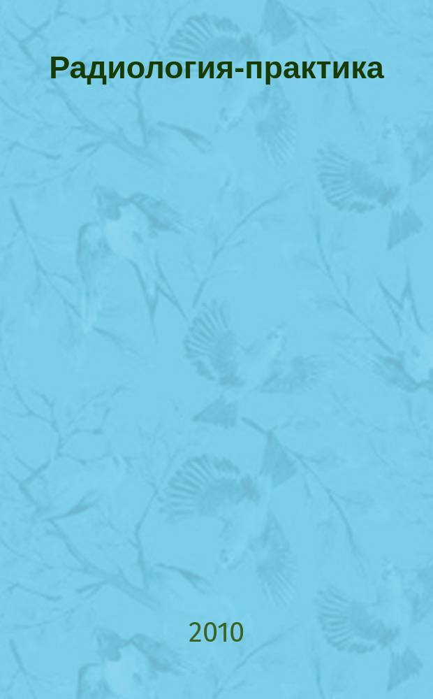 Радиология-практика : Журн. для работников мед. радиол. службы России. 2010, № 4