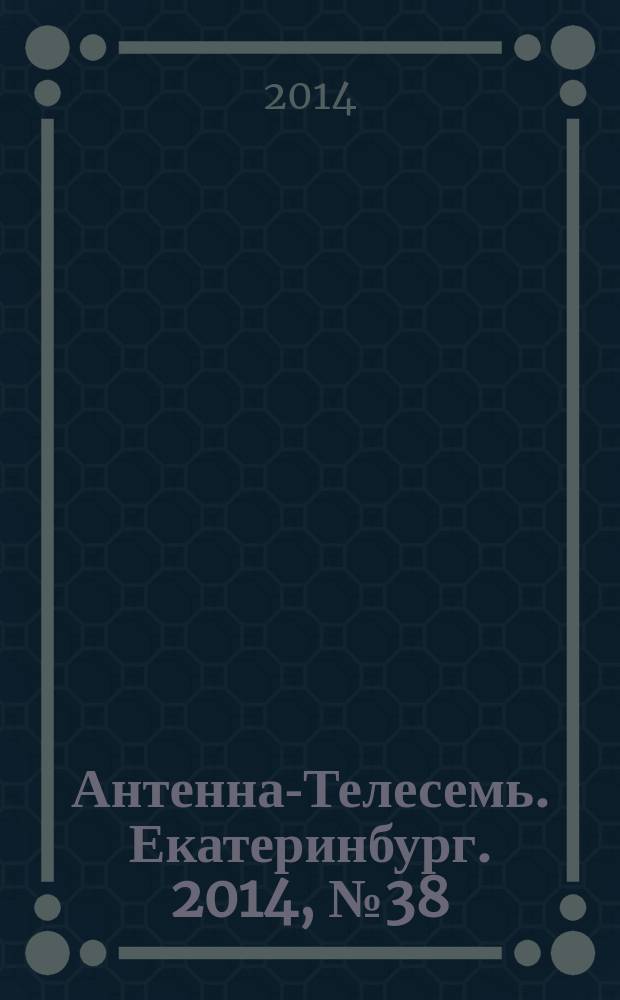 Антенна-Телесемь. Екатеринбург. 2014, № 38 (284)