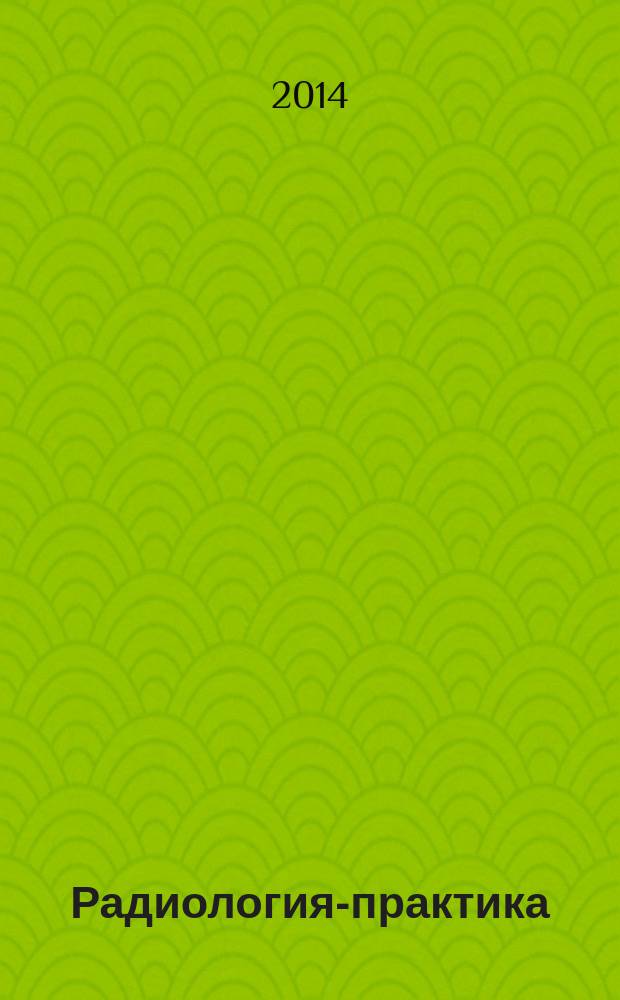 Радиология-практика : Журн. для работников мед. радиол. службы России. 2014, № 1