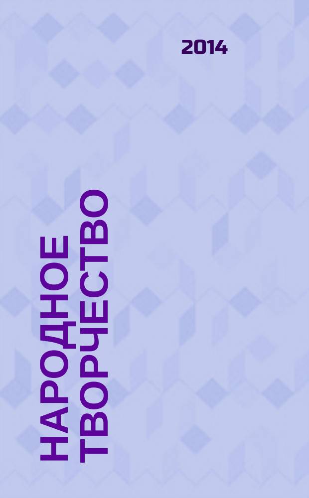 Народное творчество : Ежемес. репертуар. прил. с вкладными грампластинками к журн. ВЦСПС и М-ва культуры СССР "Клуб". 2014, № 4