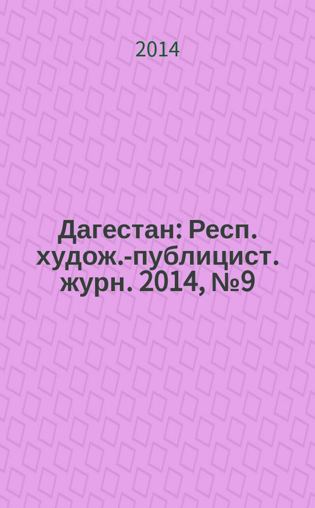 Дагестан : Респ. худож.-публицист. журн. 2014, № 9 (108)