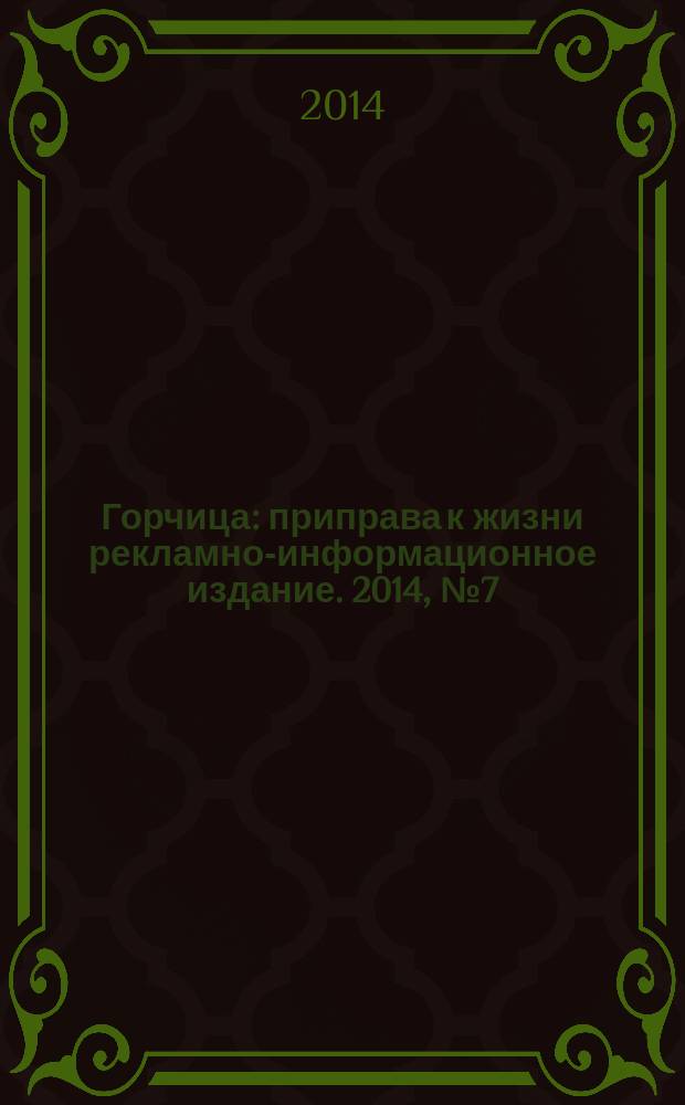 Горчица : приправа к жизни рекламно-информационное издание. 2014, № 7 (46)