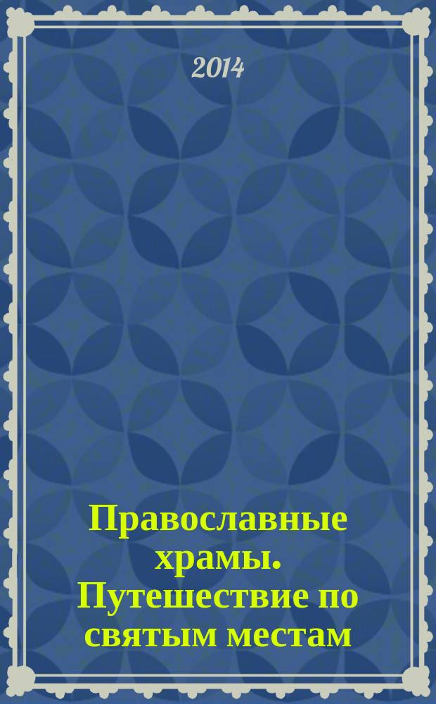 Православные храмы. Путешествие по святым местам : еженедельное издание. № 94 : Спасо-Преображенский собор. Псков
