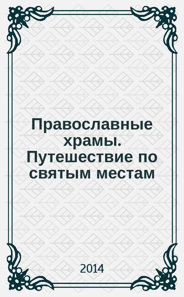 Православные храмы. Путешествие по святым местам : еженедельное издание. № 99 : Покровский собор. Воронеж