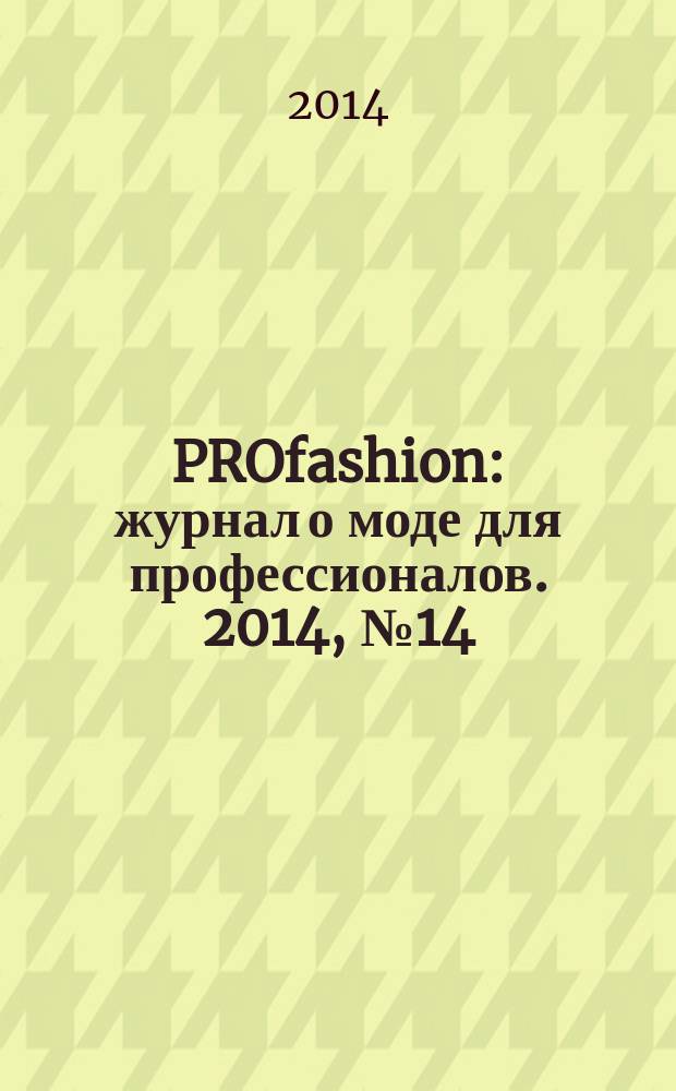 PROfashion : журнал о моде для профессионалов. 2014, № 14/2 (151)