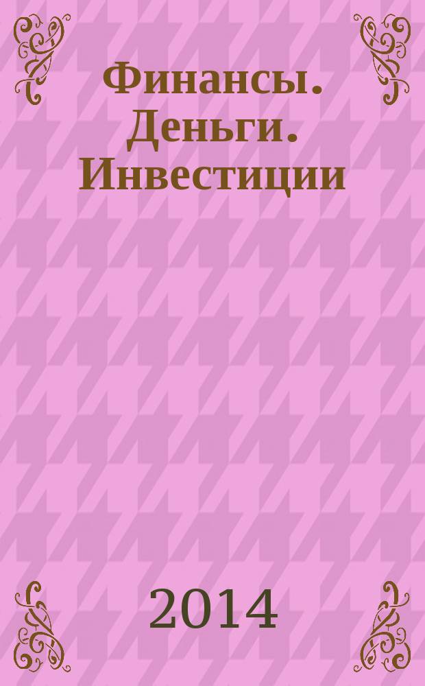 Финансы. Деньги. Инвестиции : Аналит. журн. 2014, № 2 (50)