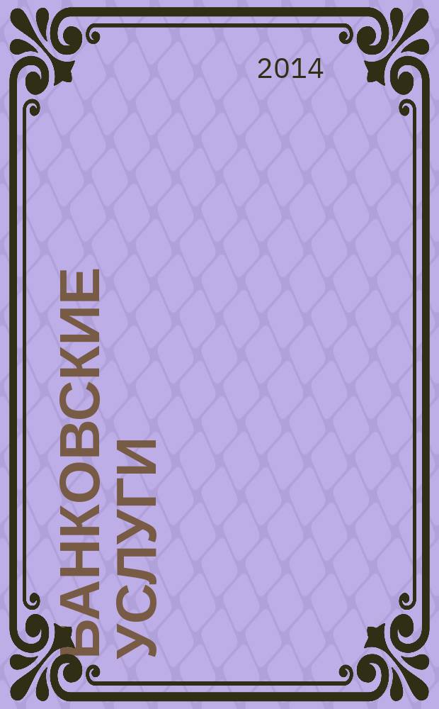 Банковские услуги : Ежемес. специализир. журн. 2014, № 5