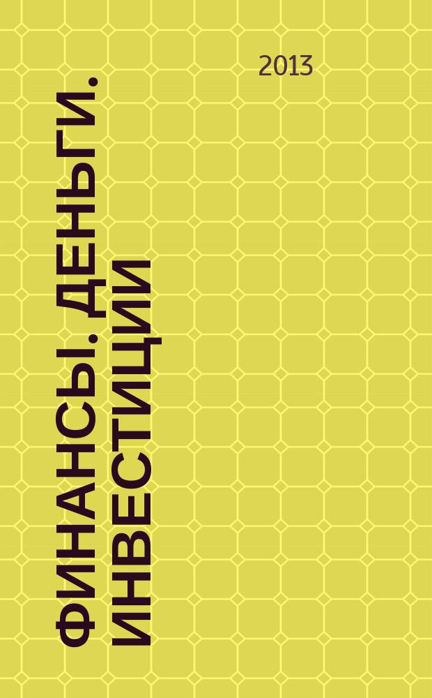 Финансы. Деньги. Инвестиции : Аналит. журн. 2013, № 4 (48)