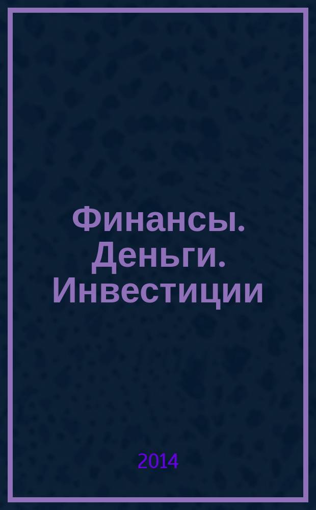 Финансы. Деньги. Инвестиции : Аналит. журн. 2014, № 1 (49)