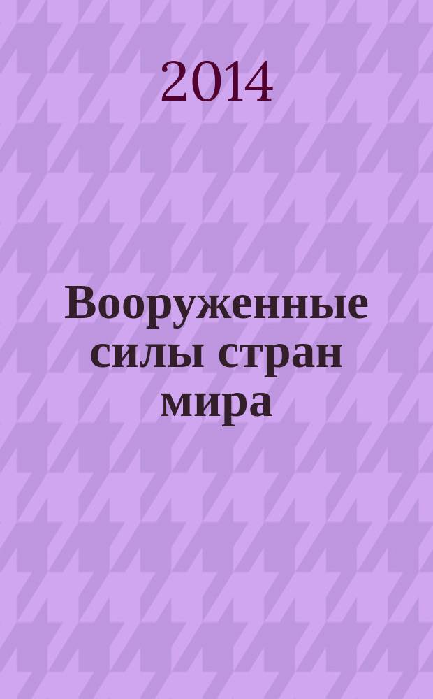 Вооруженные силы стран мира : от начала XX века до наших дней. № 54