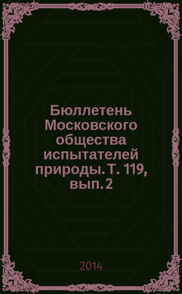 Бюллетень Московского общества испытателей природы. Т. 119, вып. 2