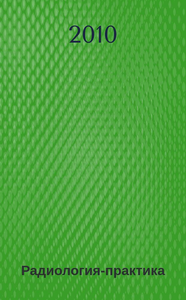 Радиология-практика : Журн. для работников мед. радиол. службы России. 2010, № 5