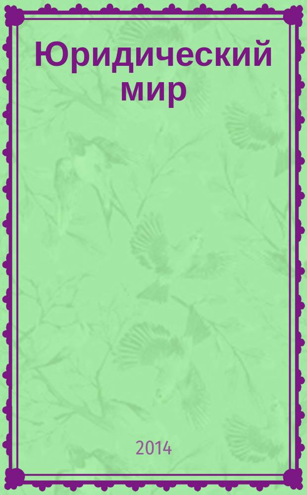 Юридический мир : Ежемес. информ.-аналит. журн. 2014, № 9 (213)