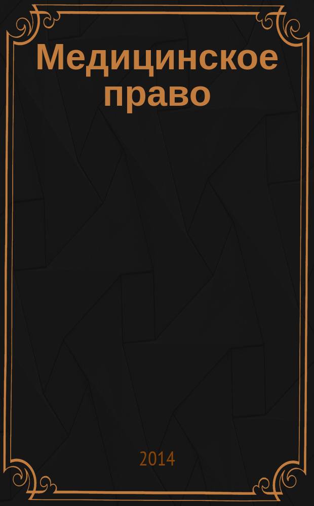 Медицинское право : Федерал. науч.-практ. журн. 2014, № 5 (57)